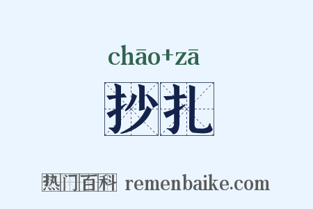 抄扎是什么意思的图片